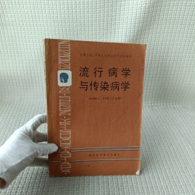 流行病学与传染病学