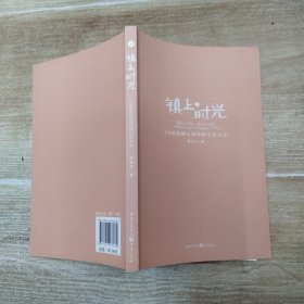 镇上时光：20座欧洲小镇纯粹生活日志（85品大32开书衣腰封缺2014年1版1印178页11万字彩图本）57792
