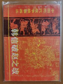 韩信破赵之战（历代战争系列）