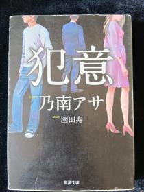 日文原版 犯意 乃南アサ