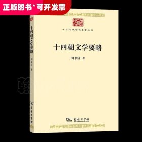 十四朝文学要略(中华现代学术名著7)