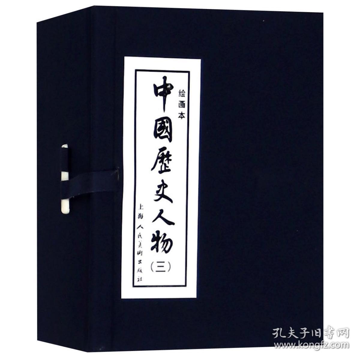 中国历史人物(3绘画本共10册)(精)