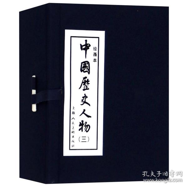 中国历史人物(3绘画本共10册)(精)