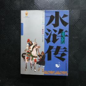 中国古典文学名著-水浒传（上下卷白话美绘版）