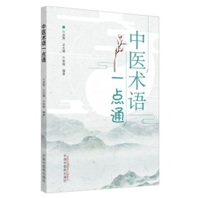 全新正版 中医术语一点通 9787513260954 中国中医药出版社