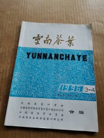 云南茶叶1996年第3-4期