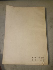 著名剧作家、电影理论家 柯灵 签名钤印本《秋瑾传》1979年上海文艺出版社一版一印