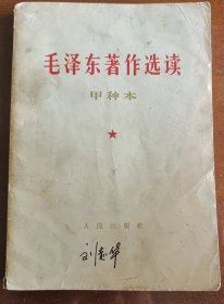 毛泽东著作选读（下）