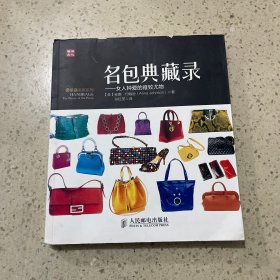 奢侈品鉴赏系列·名包典藏录：女人钟爱的雅致尤物