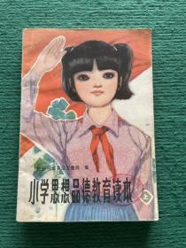 小学思想品德教育读本（上册）