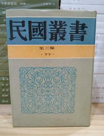 民国丛书第三编77：严几道年谱、弘一大师年谱、苏曼殊年谱及其他、徐志摩年谱（精装繁体竖版）