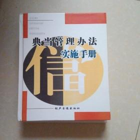 典当管理办法实施手册1、2