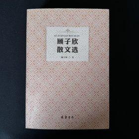 签名 顾子欣散文选 签赠 签名版 作者签赠本 限量300本 特别厚