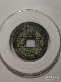 兴朝通宝背下工