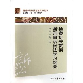 检察机关贯彻新刑事诉讼法学习纲要(全国检察机关培训参考教材) 孙谦 9787510206375 中国检察出版社 20-4-01 普通图书/教材教辅/教材/成人教育教材/法律