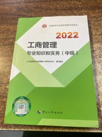 2022新版 中级经济师工商2022版 工商管理专业知识和实务（中级）2022中国人事出版社官方出品