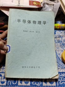 半导体物理学【仅600册，有字迹划线。】②