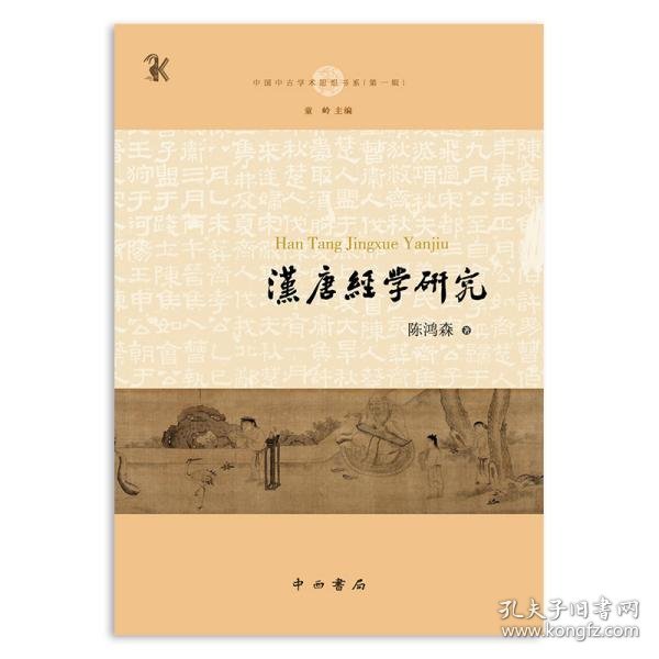 汉唐经学研究(中国中古学术思想书系)