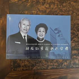 顾维钧家族与联合国