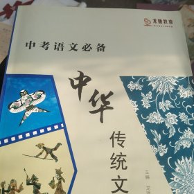 中考语文必备. 中华传统文化