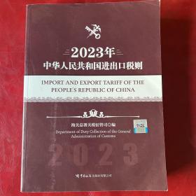 中华人民共和国进出口税则（2023年）