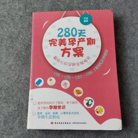 280天完美孕产期方案：最贴心的孕期全程指导