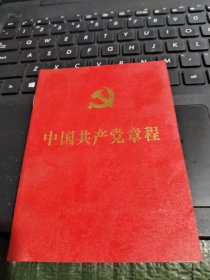 中国共产党章程具体见图/TH6－3