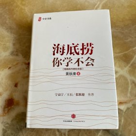 海底捞你学不会 新版