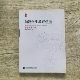 问题学生教育指南（中学班主任版）