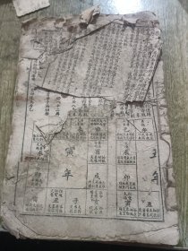 星命万年历 残卷