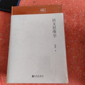 语文思维学(带塑封)