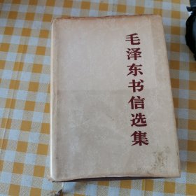 毛泽东书信选集（一版一印）