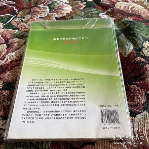 治愈癌症救命疗法：吃素排毒化解癌细胞