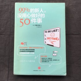 99%的新人，没用心做好的50件事