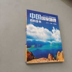 中国国家地理百科全书 促销装 套装全10册