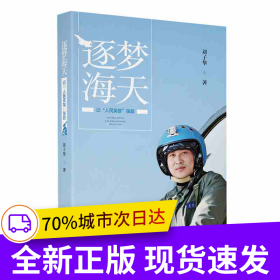 逐夢海天——記“人民英雄”張超
