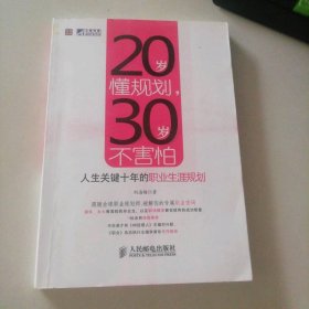 20歲懂規(guī)劃30歲不害怕