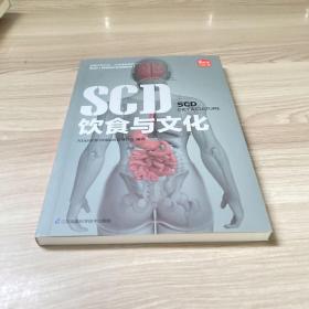 SCD饮食与文化