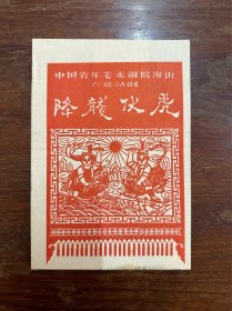 话剧说明书《降龙伏虎》（收录叶浅予为演员所画速写，32开16页，1959年）