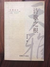 詩歌之根（簽名版）