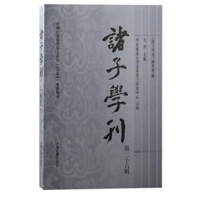 诸子学刊（第二十六辑）