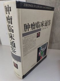 肿瘤临床通鉴 于金明、徐忠法 编
