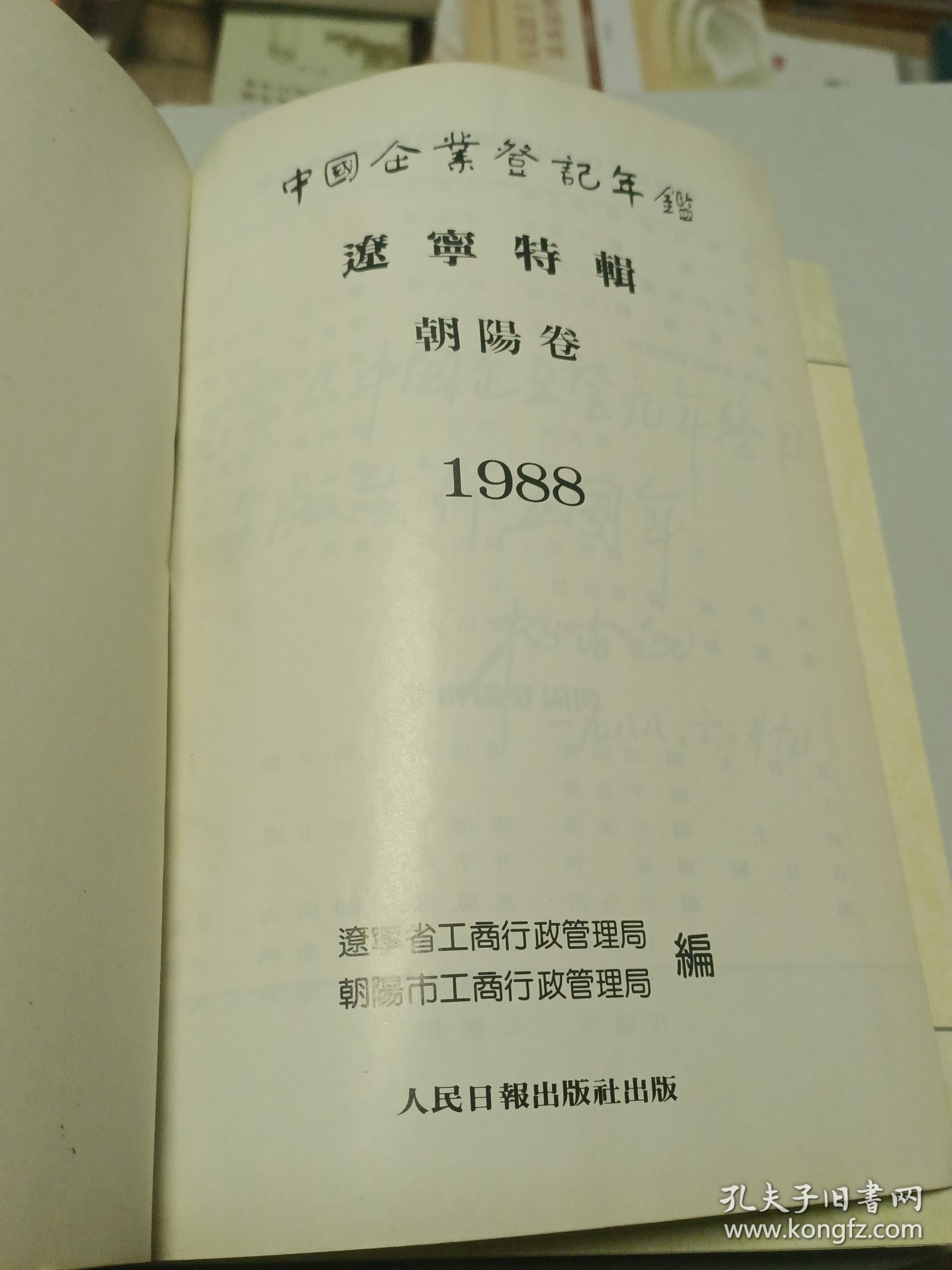 中国企业登记年鉴辽宁特刊朝阳卷。