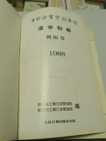 中国企业登记年鉴辽宁特刊朝阳卷。