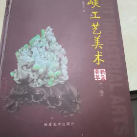 海峡工艺美术精品荟萃上下卷(作者签名)