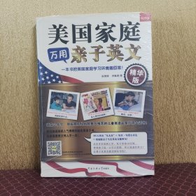 美国家庭万用亲子英文