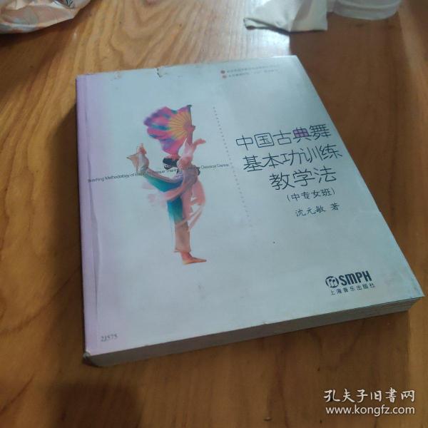 中国古典舞基本功训练教学法（中专女班）