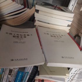 公路工程标准施工招标文件（上下）（2009年版）