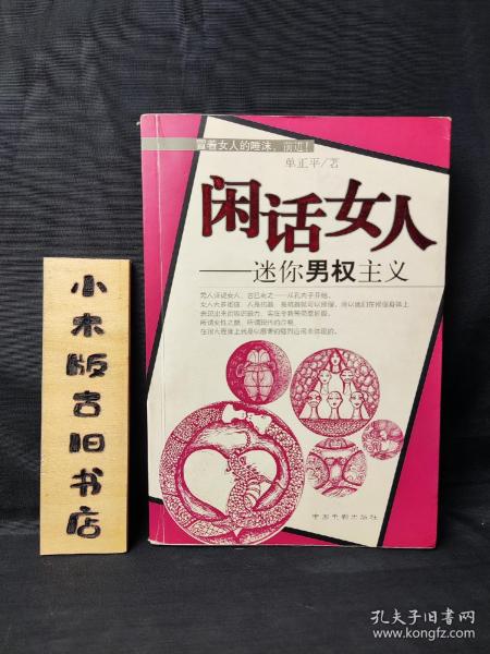 闲话女人:迷你男权主义（作者签赠本，2004年一版一印）