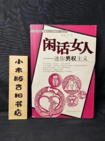 闲话女人:迷你男权主义（作者签赠本，2004年一版一印）